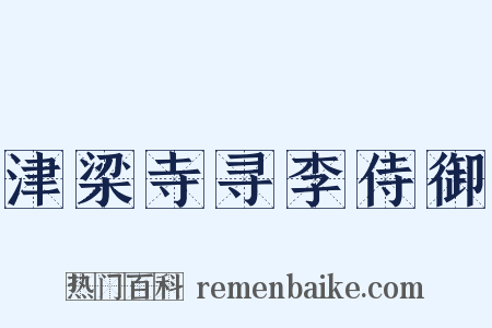 津梁寺寻李侍御是什么意思的图片
